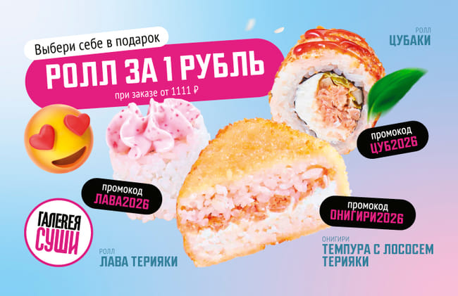 Выбери свой подарок в Галерее Суши ;)